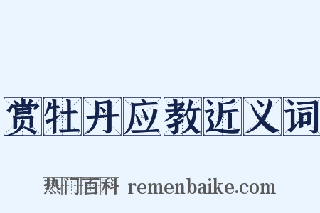 赏牡丹应教近义词是什么意思的图片